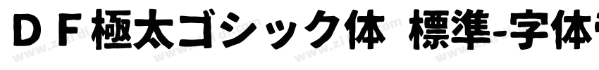 ＤＦ極太ゴシック体 標準字体转换